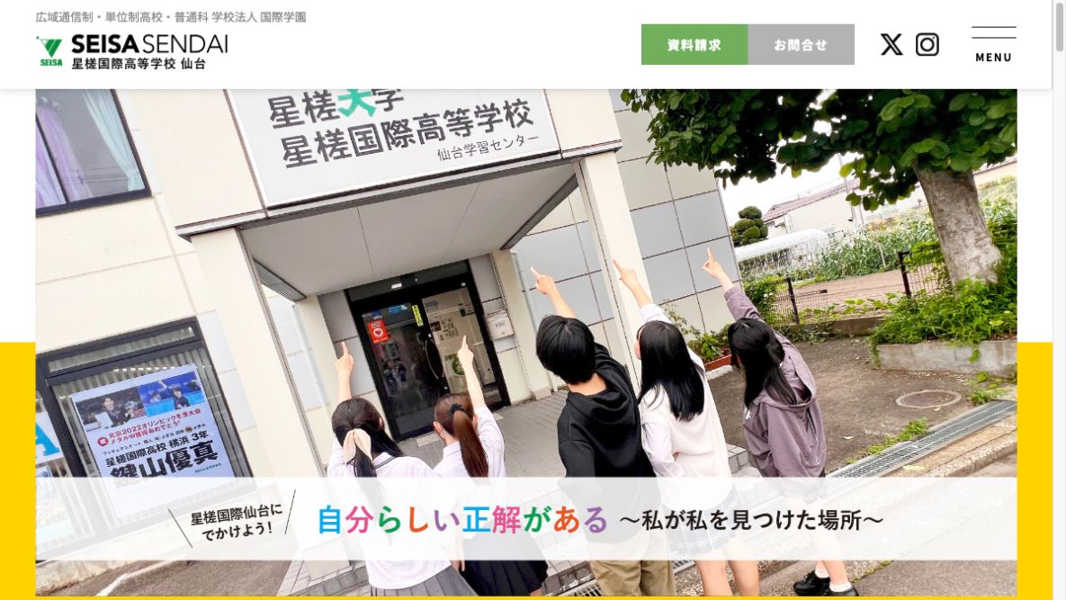 星槎国際高等学校公式ページの画像