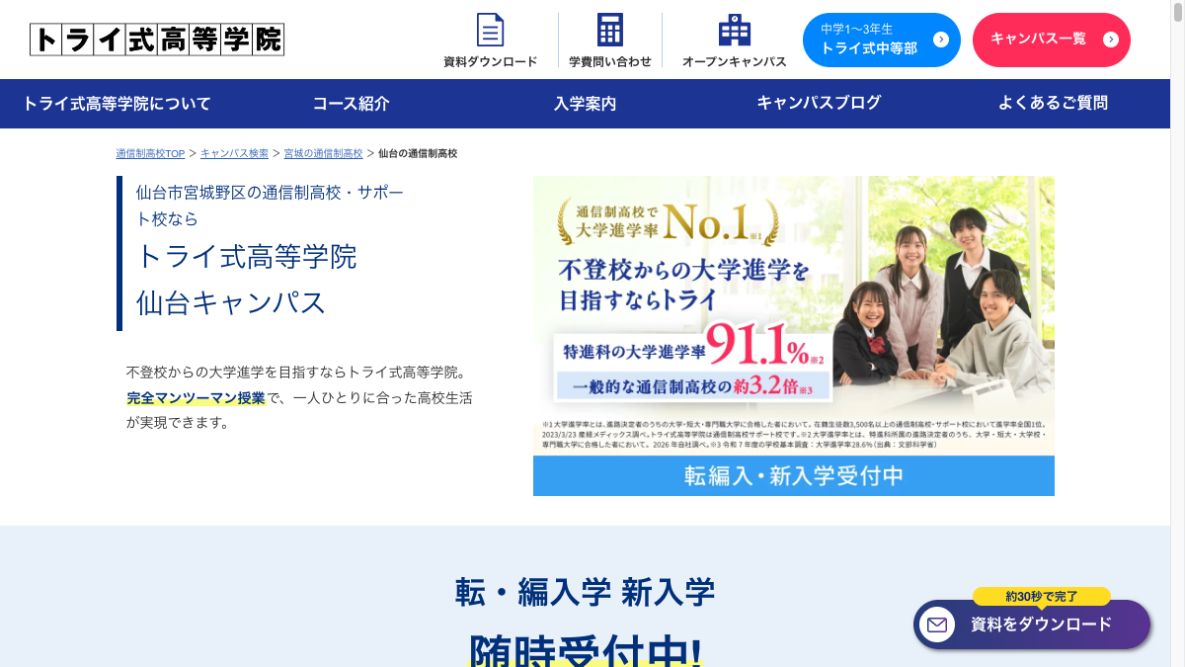 トライ式高等学院公式ページの画像