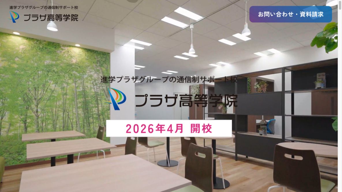 プラザ高等学院公式ページの画像