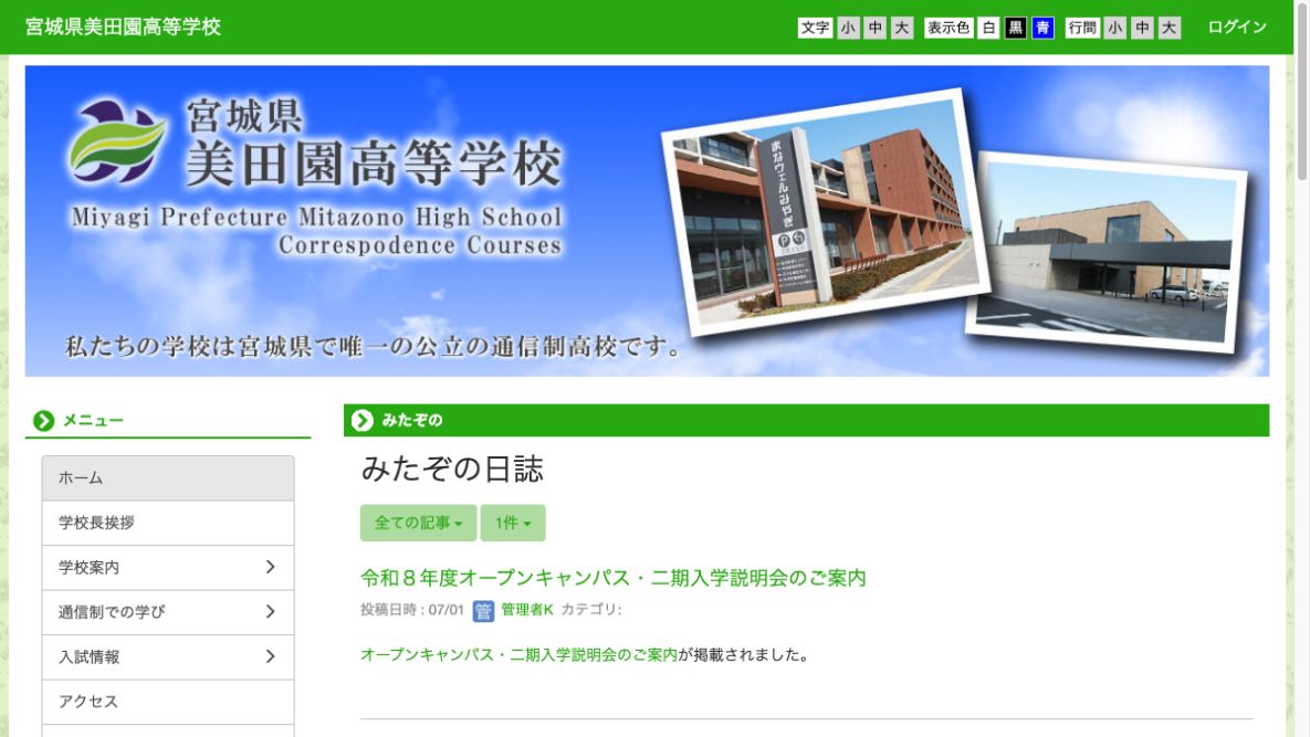 宮城県美田園高等学校公式ページの画像