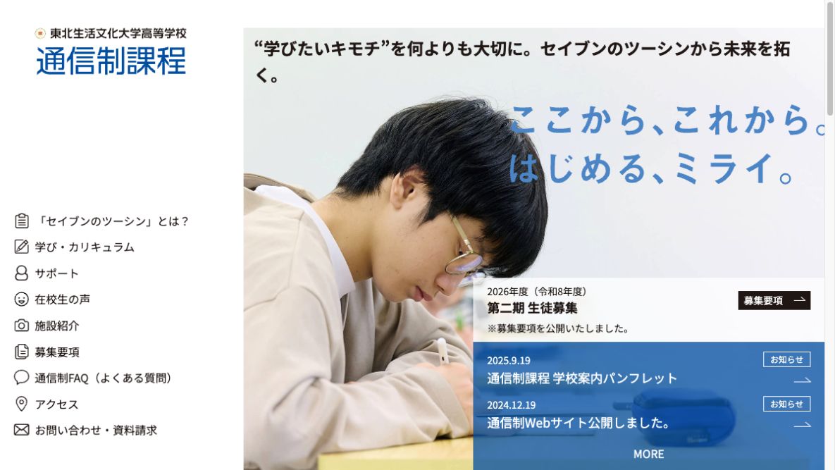 東北生活文化大学高等学校公式ページの画像