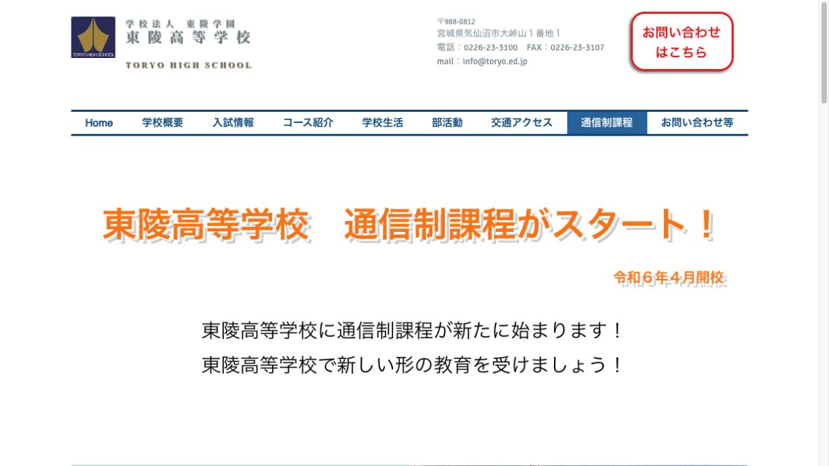 東陵高等学校公式ページの画像