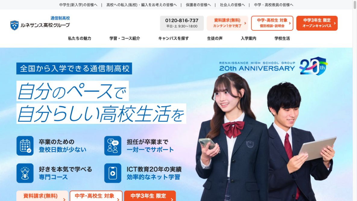 ルネサンス高等学校公式ページの画像