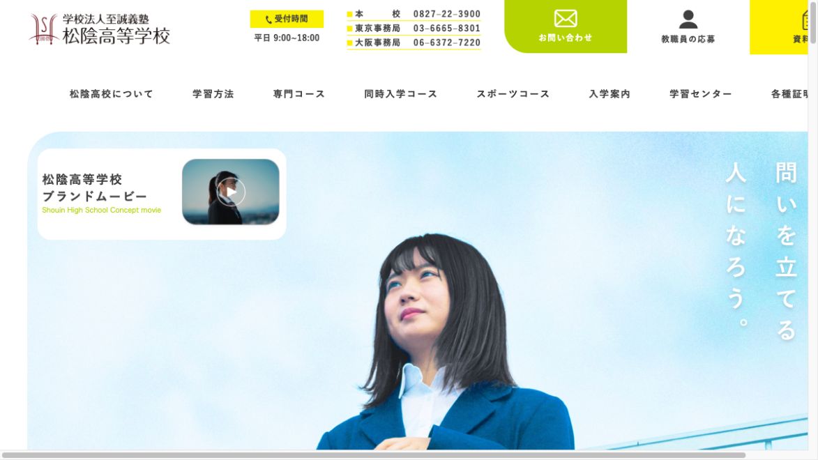 松陰高等学校公式ページの画像