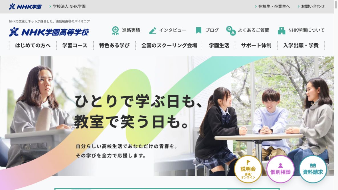 NHK学園高等学校公式ページの画像