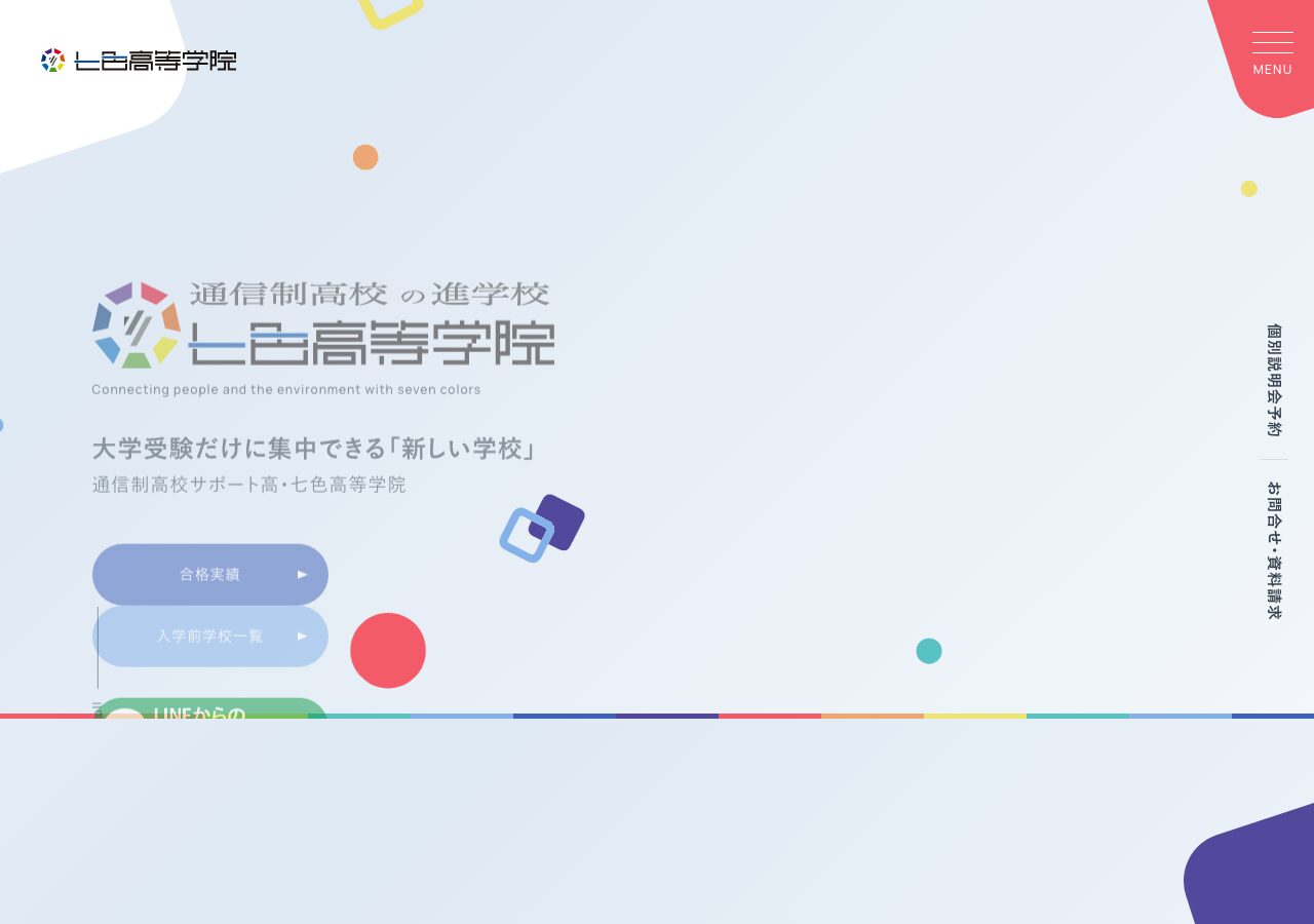 七色高等学院公式サイトのスクリーンショット