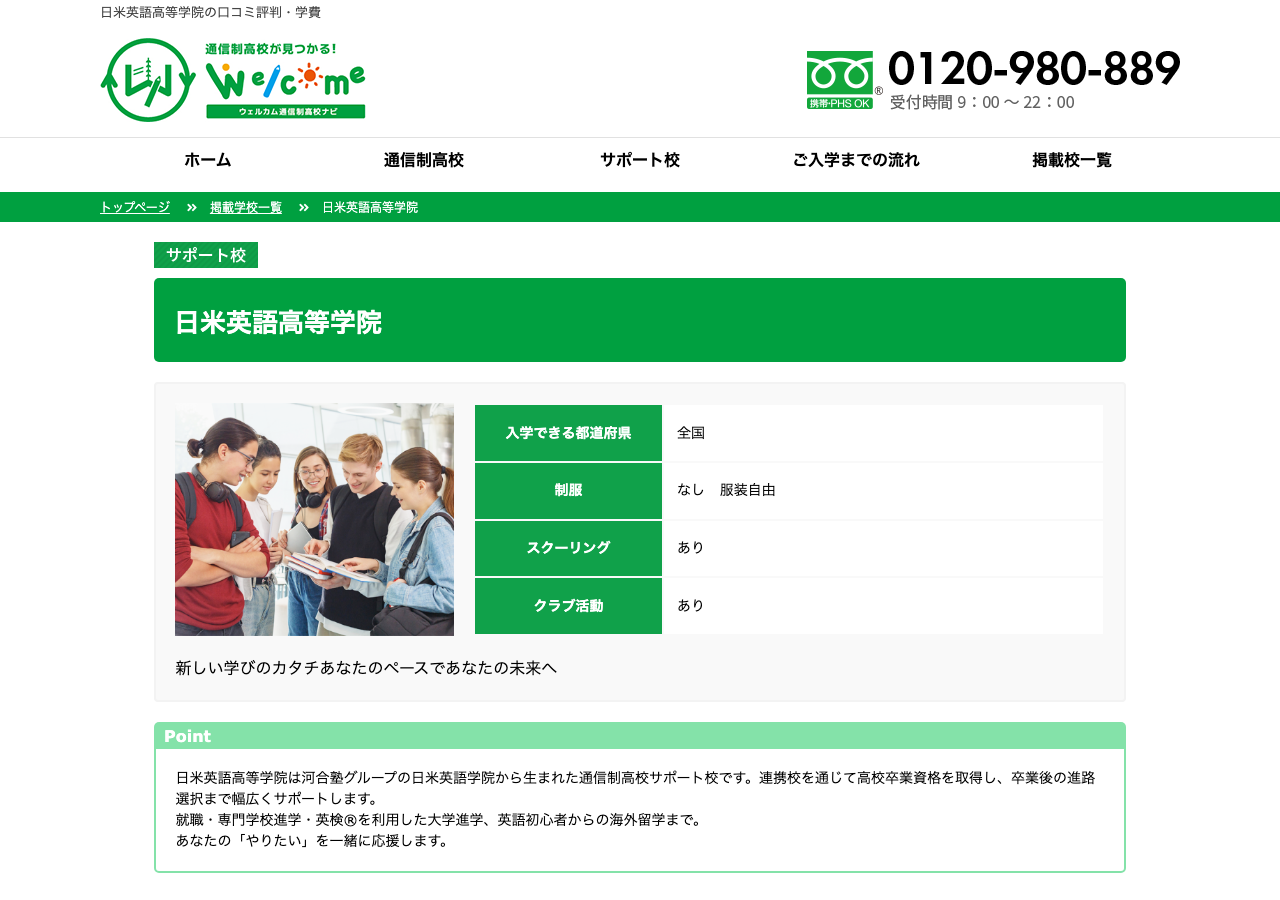 日米英語高等学院掲載校ページのスクリーンショット