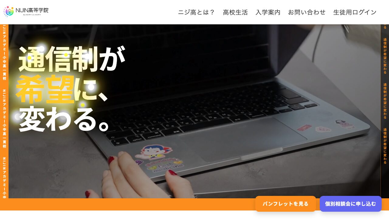 NIJIN高等学院公式サイトのスクリーンショット