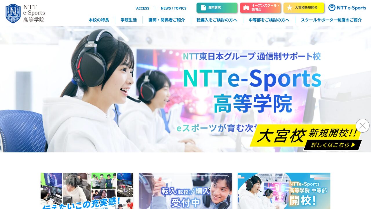 NTTe-Sports高等学院公式サイトのスクリーンショット