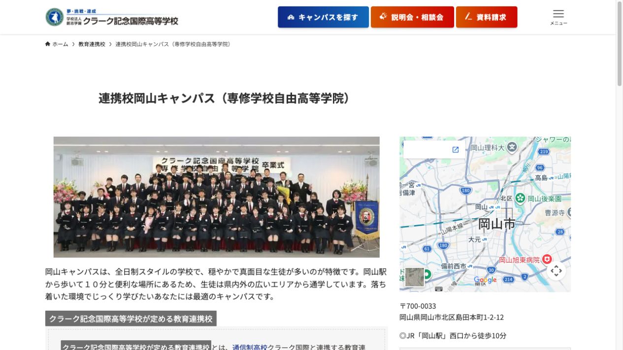 クラーク記念国際高等学校 連携校岡山キャンパス（専修学校自由高等学院）