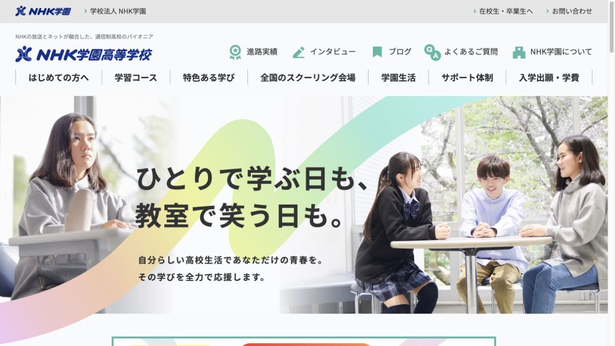 NHK学園高等学校