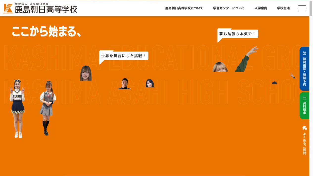 鹿島朝日高等学校