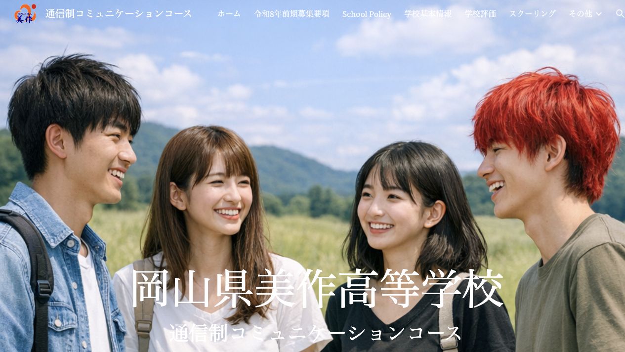 岡山県美作高等学校