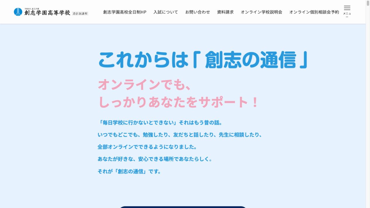 創志学園高等学校