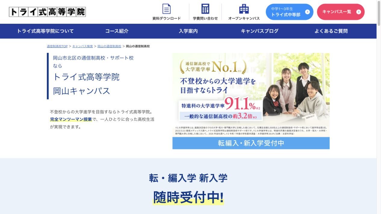 トライ式高等学院
