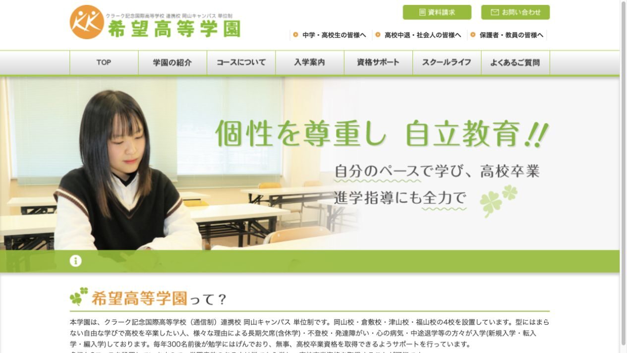 希望高等学園