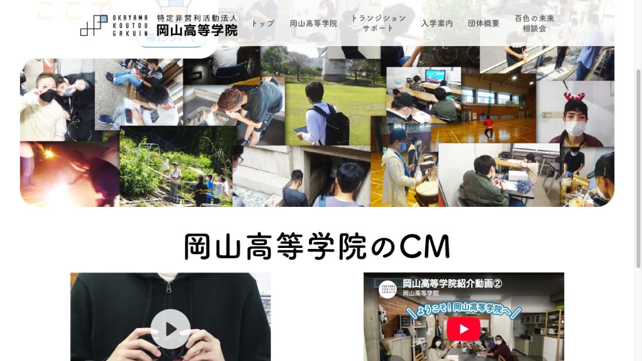特定非営利活動法人 岡山高等学院