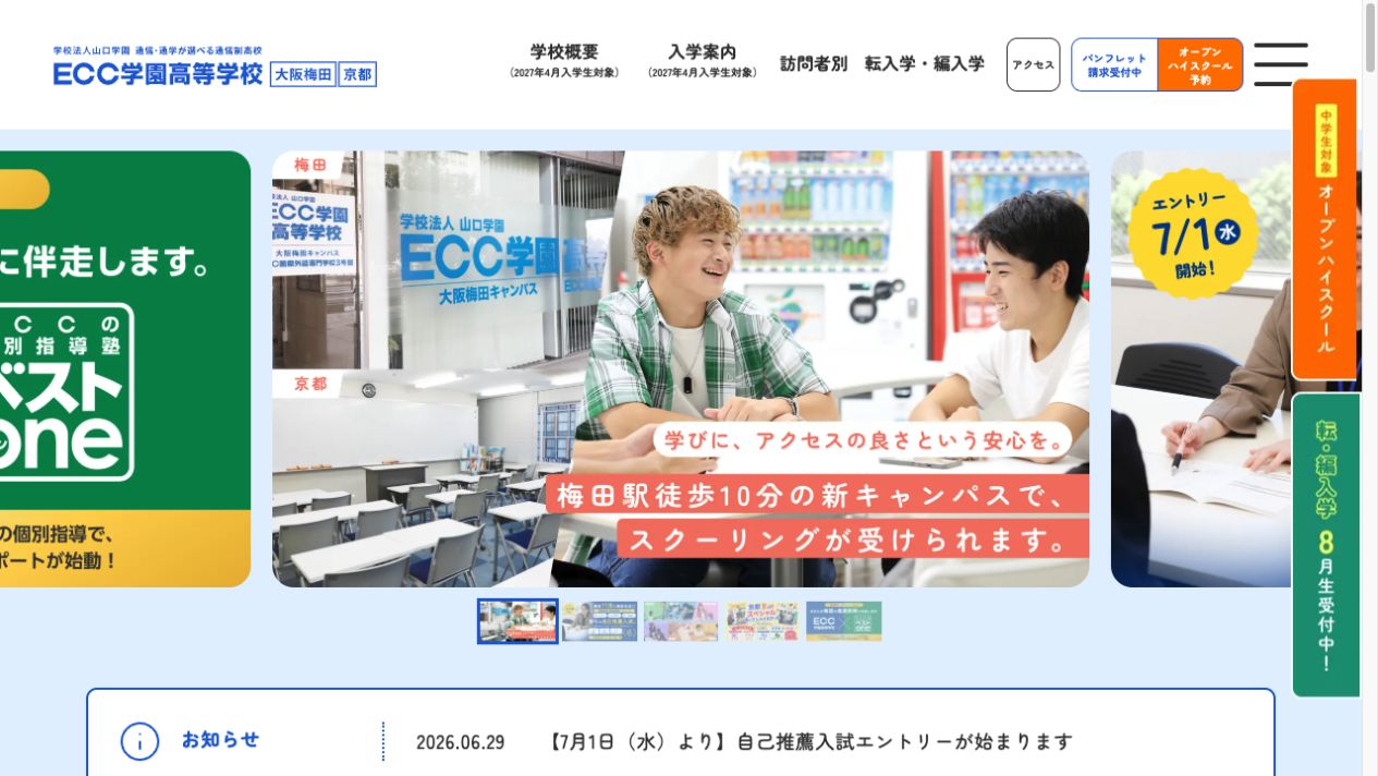 ECC学園高等学校公式ページの画像