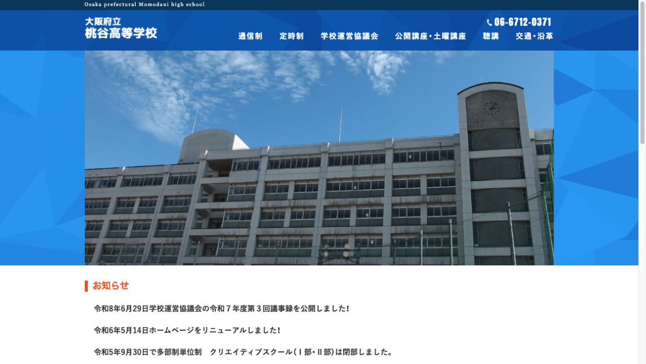 大阪府立桃谷高等学校公式ページの画像