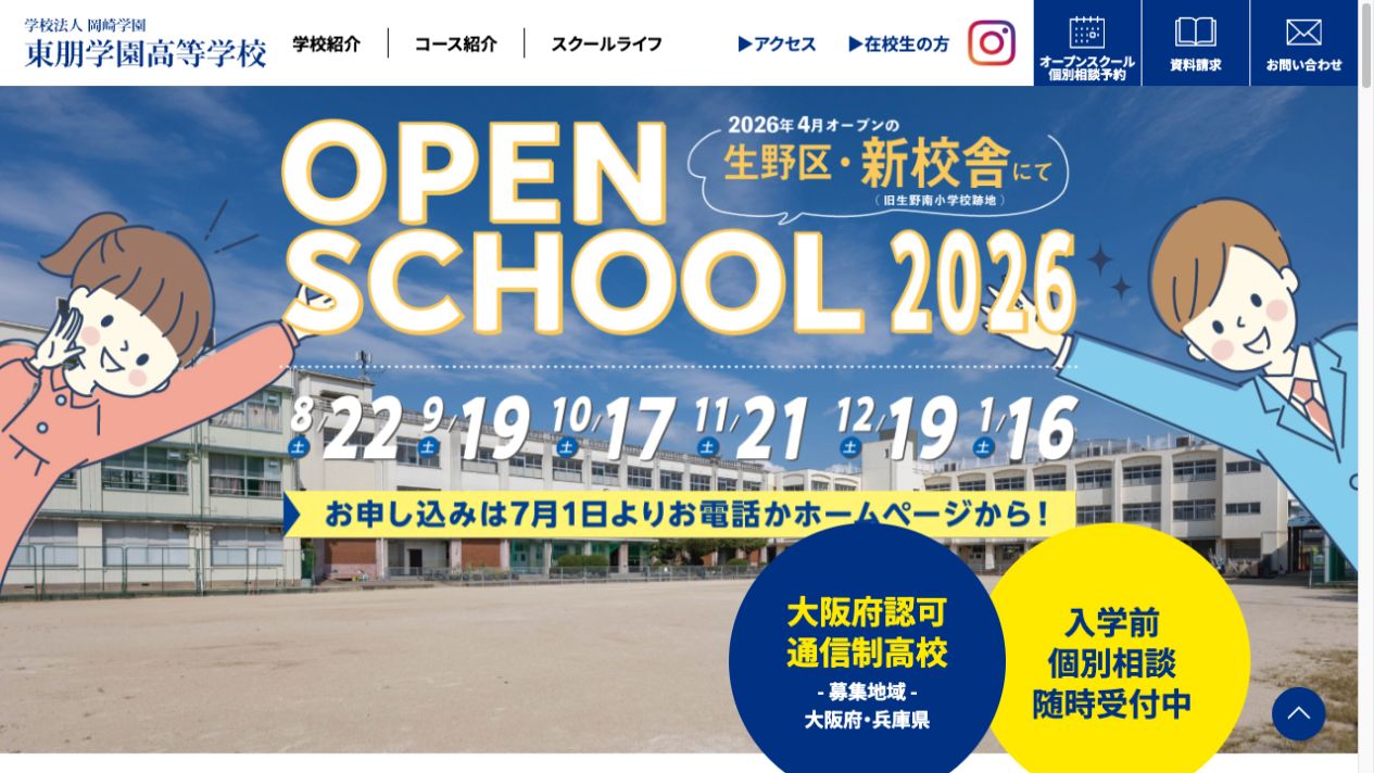 東朋学園高等学校公式ページの画像