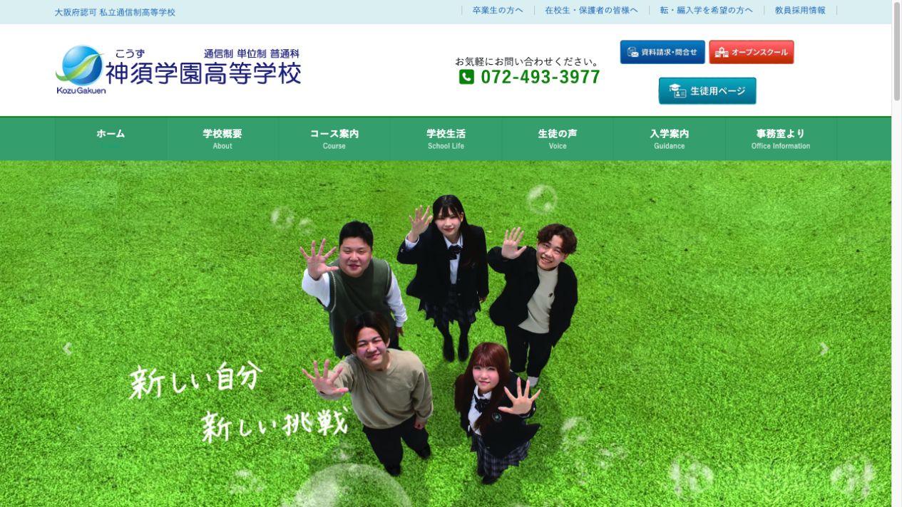 神須学園高等学校公式ページの画像
