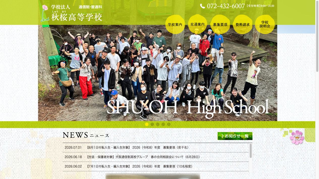 秋桜高等学校公式ページの画像
