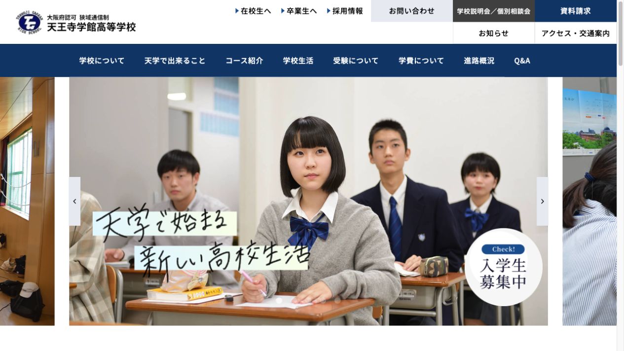 天王寺学館高等学校公式ページの画像