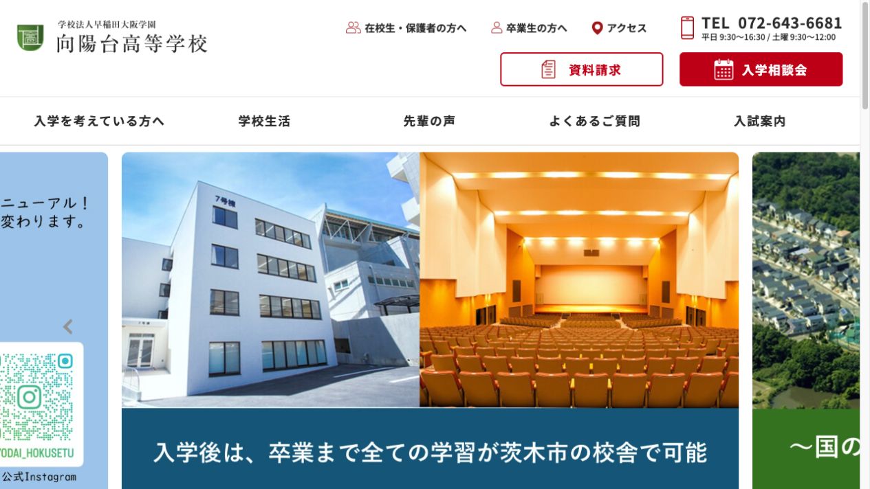 向陽台高等学校公式ページの画像