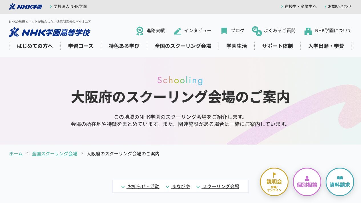 NHK学園高等学校公式ページの画像