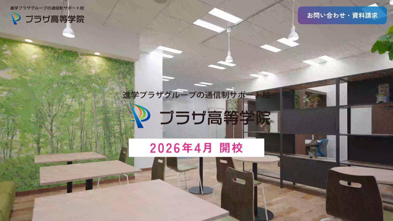 プラザ高等学院公式サイトのスクリーンショット