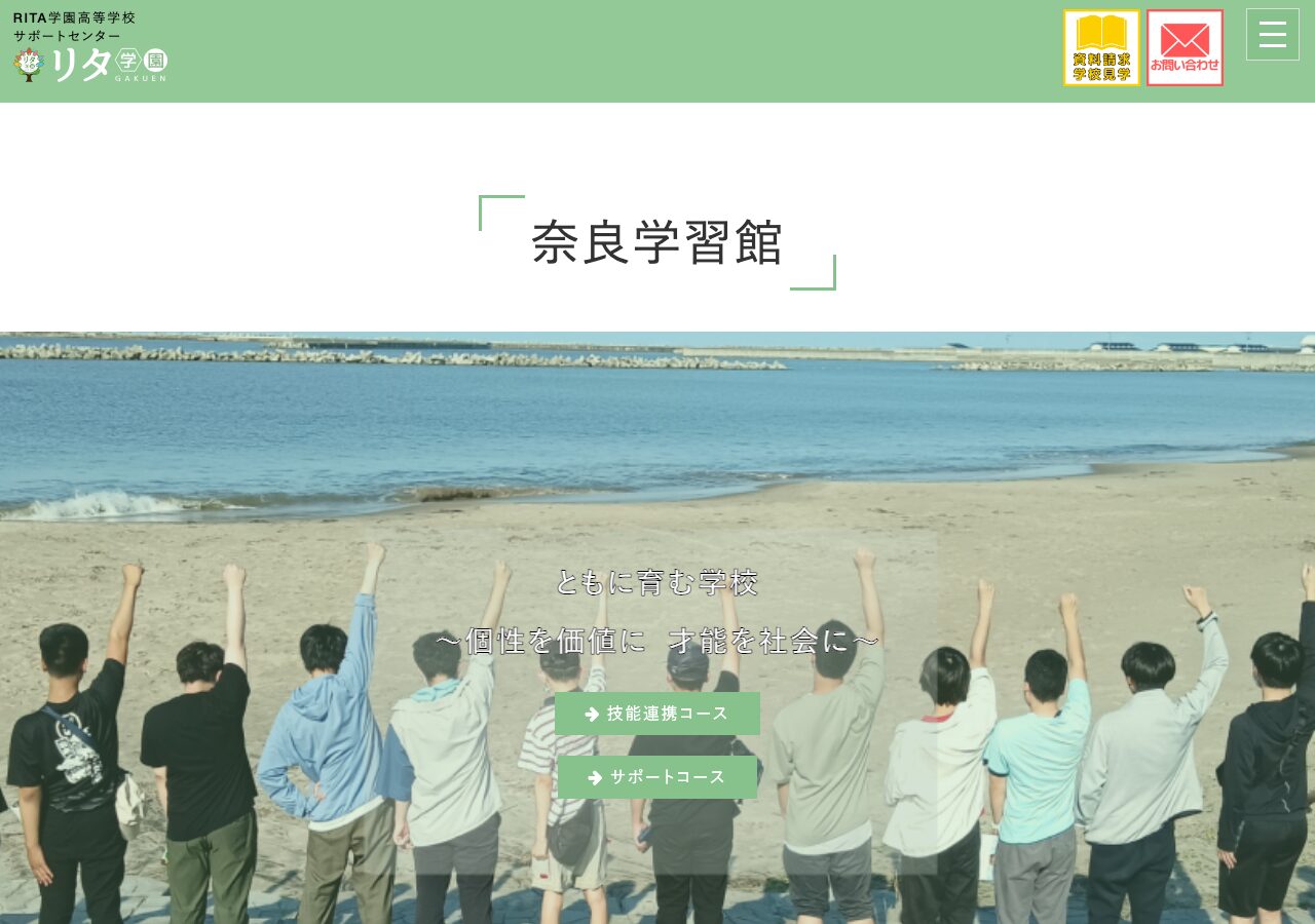 リタ学園 奈良学習館公式サイトのスクリーンショット