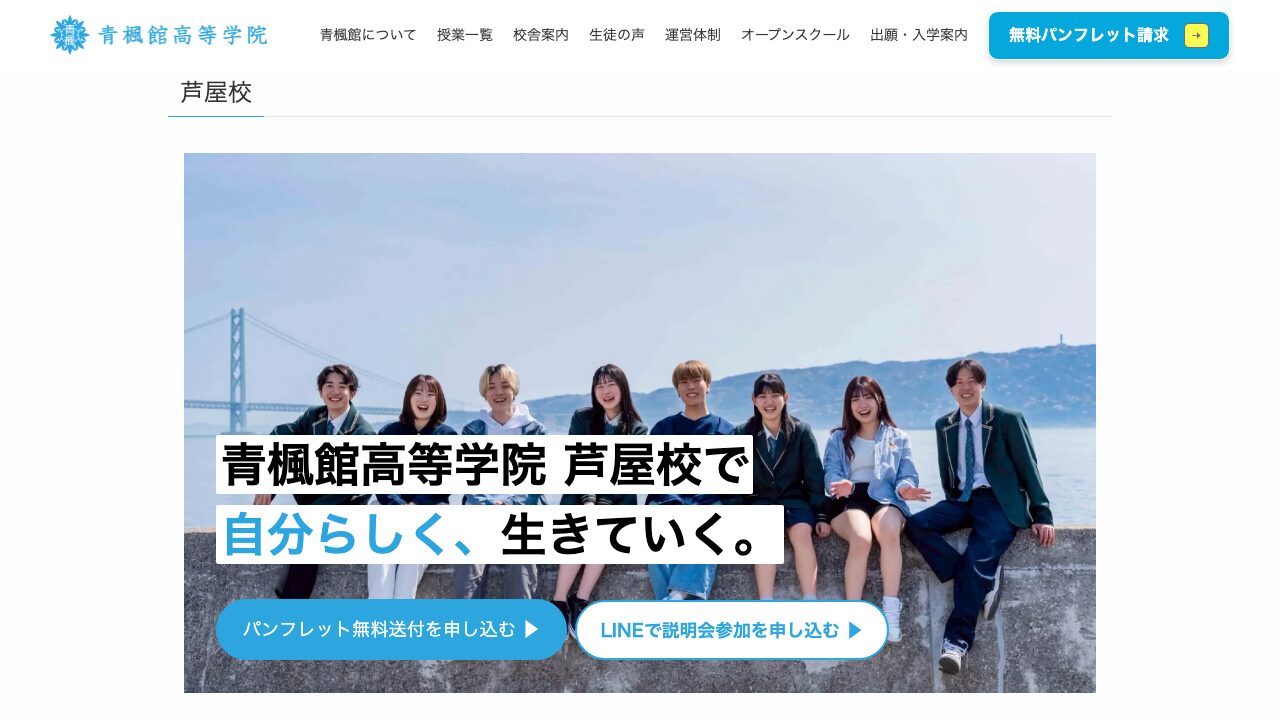 青楓館高等学院 芦屋校公式サイトのスクリーンショット