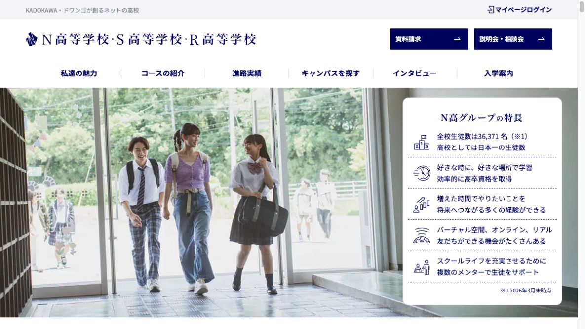 N高等学校・S高等学校・R高等学校