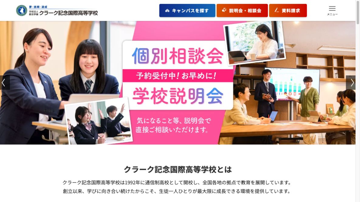 クラーク記念国際高等学校