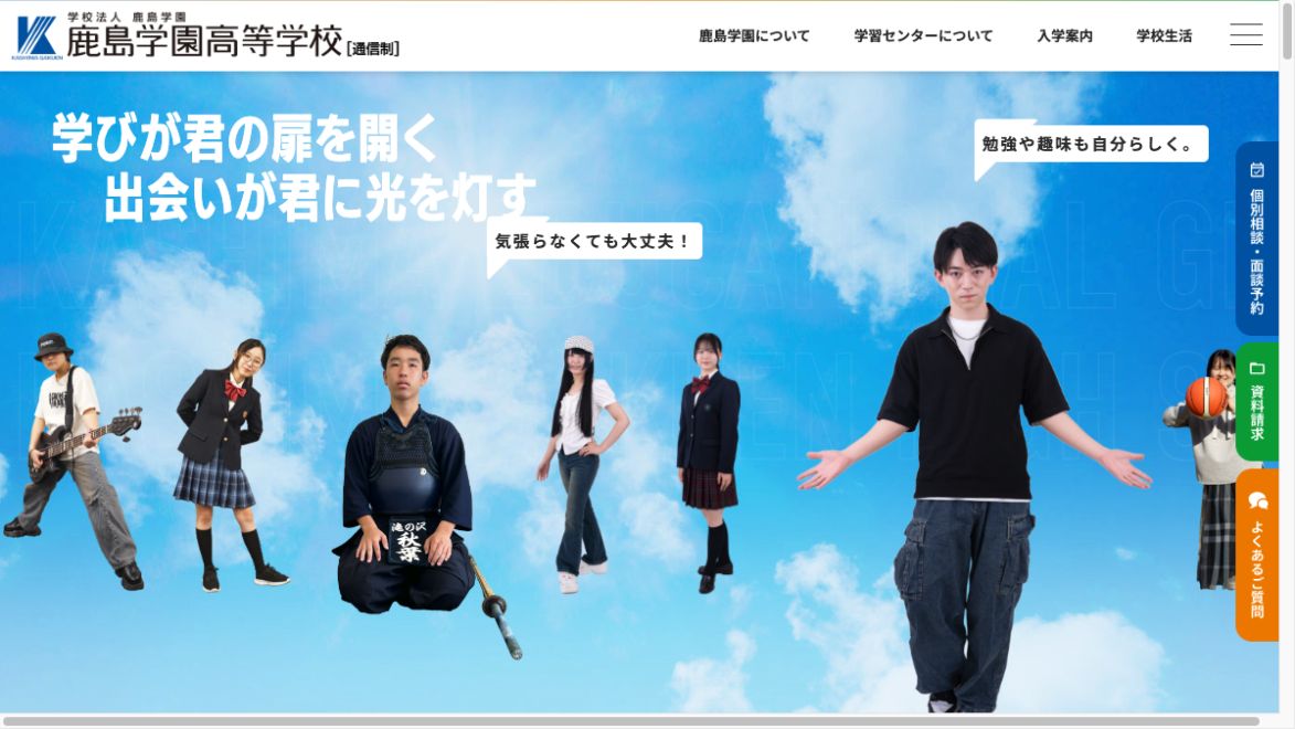 鹿島学園高等学校