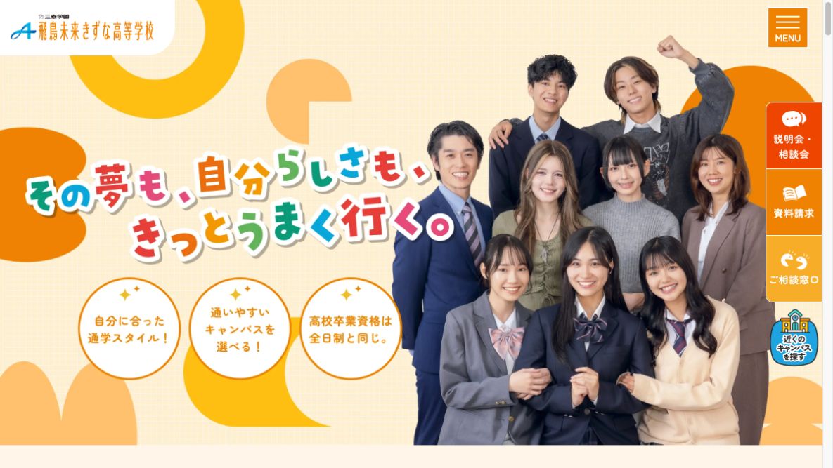 飛鳥未来きずな高等学校