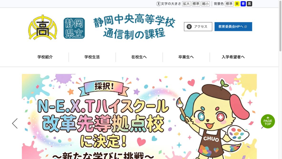 静岡県立静岡中央高等学校