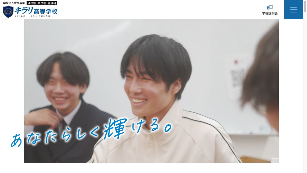 キラリ高等学校
