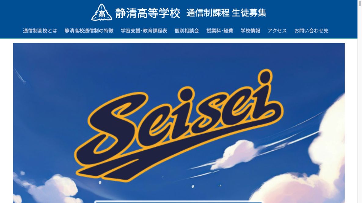 静清高等学校