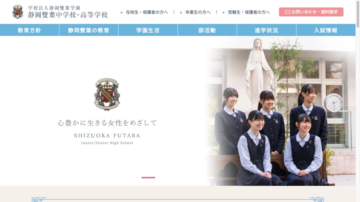 静岡雙葉高等学校