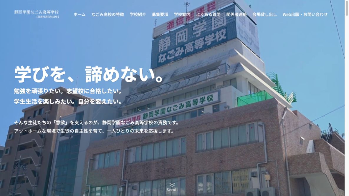 静岡学園なごみ高等学校