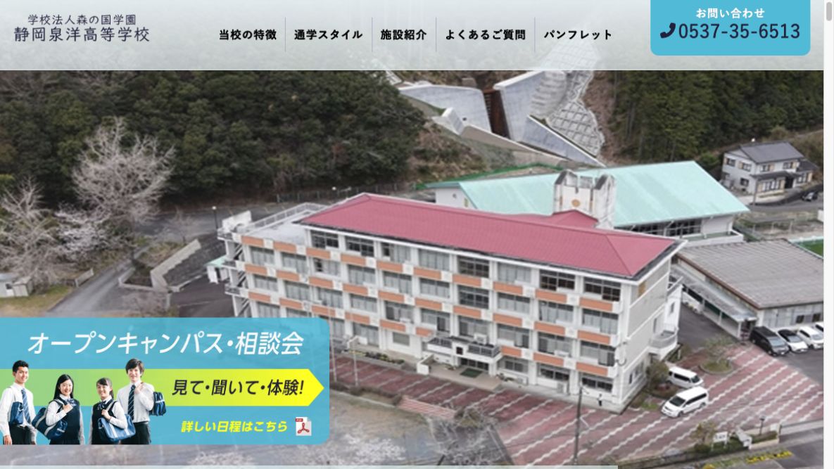 静岡泉洋高等学校