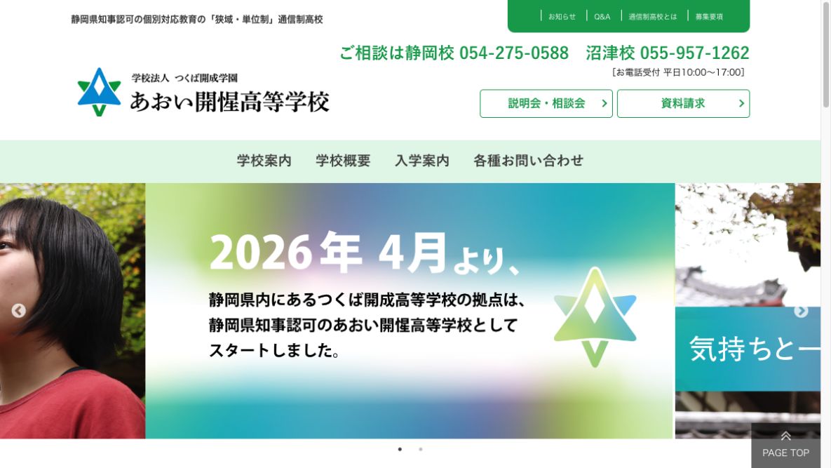 あおい開惺高等学校