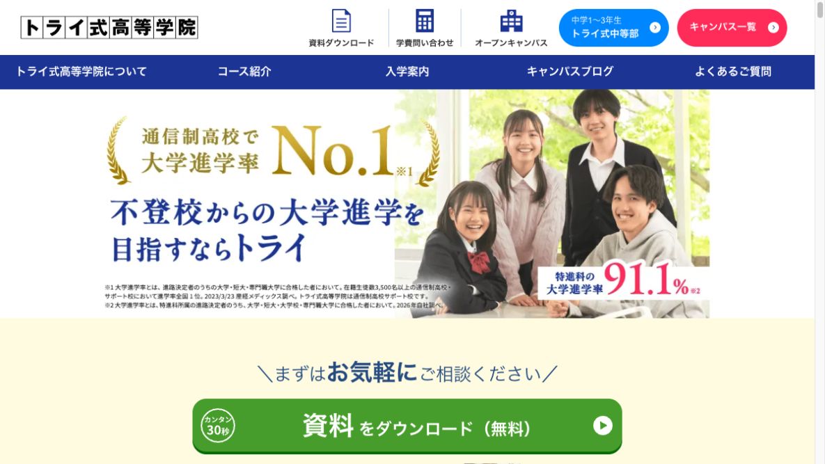 トライ式高等学院