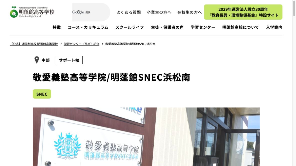 敬愛義塾高等学院／明蓬館SNEC浜松南