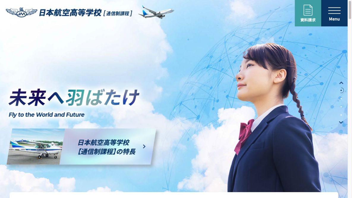 日本航空高等学校