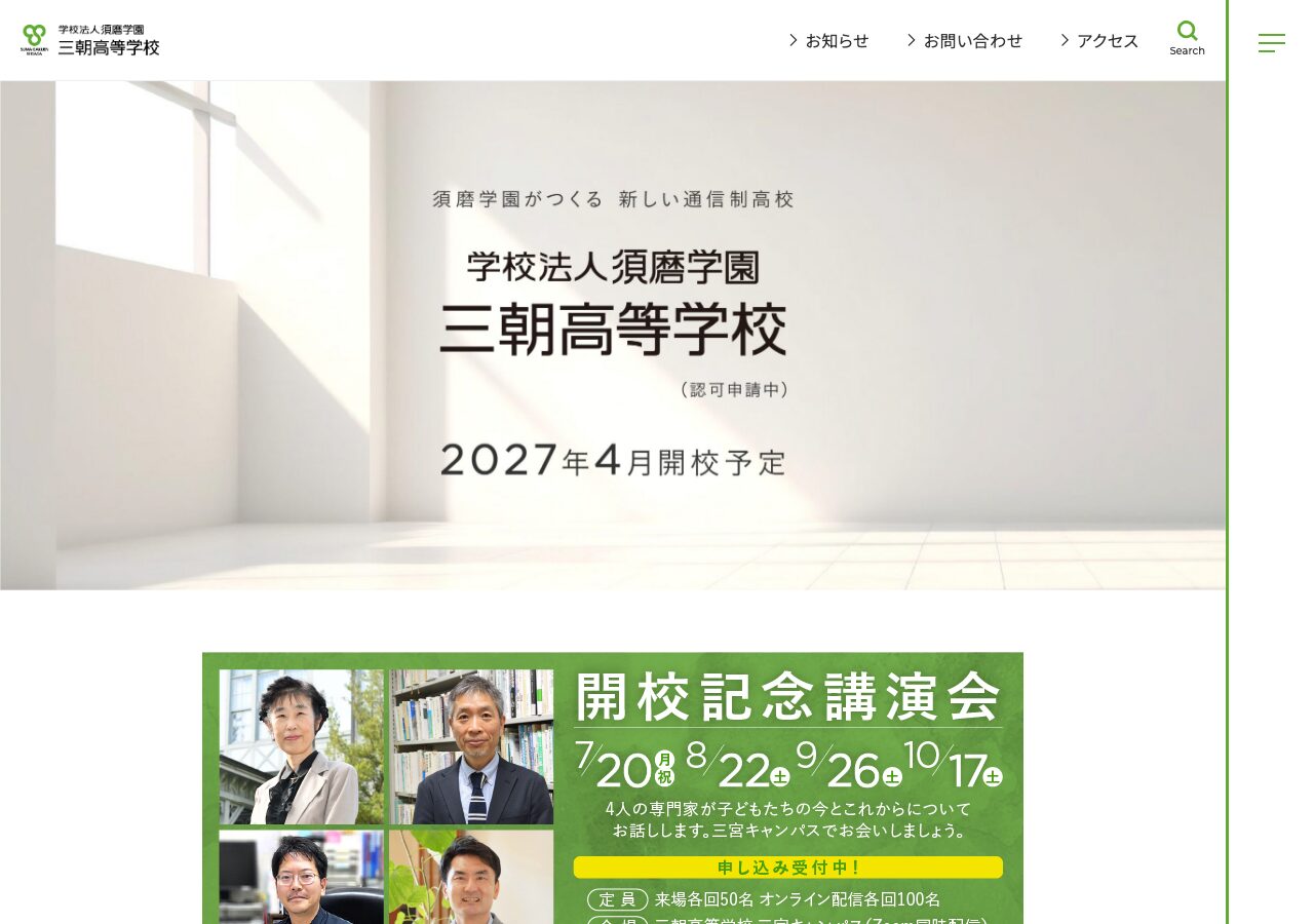 須磨学園三朝高等学校公式サイトのスクリーンショット