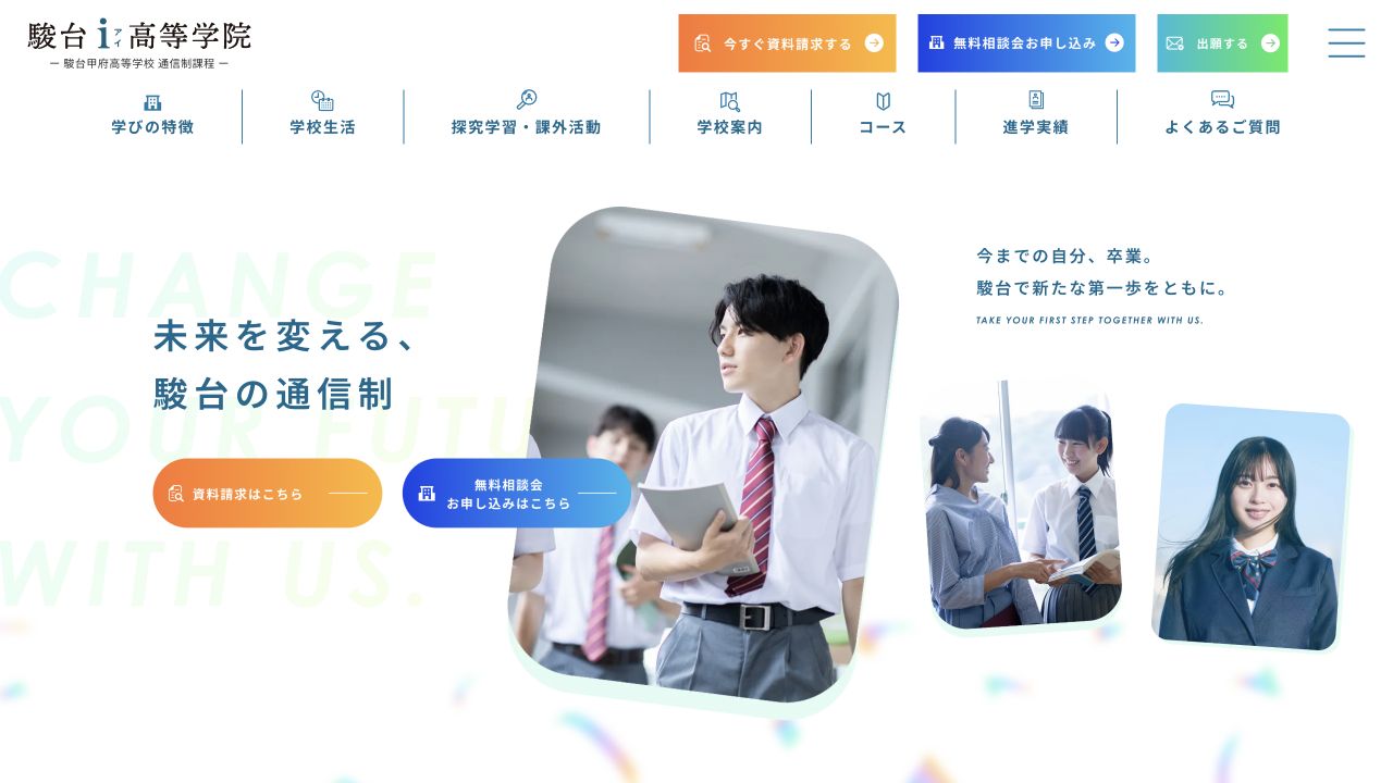 駿台i高等学院公式サイトのスクリーンショット