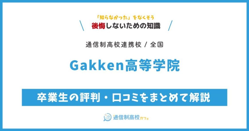 Gakken高等学院 サムネイル