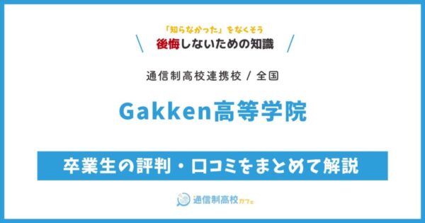 Gakken高等学院 サムネイル